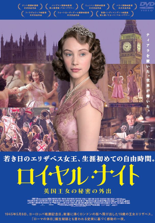 ロイヤル・ナイト／英国王女の秘密の外出〔上映権付〕