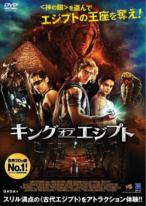 キング・オブ・エジプト