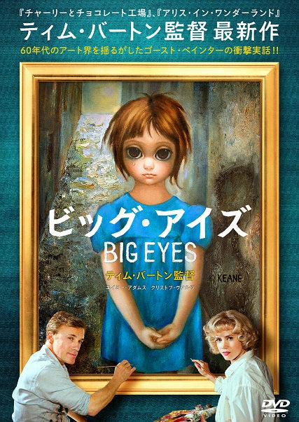 ビッグ・アイズ〔上映権付〕