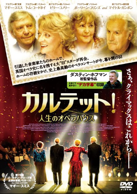 カルテット！／人生のオペラハウス〔上映権付〕