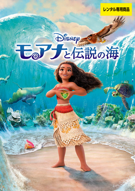 モアナと伝説の海