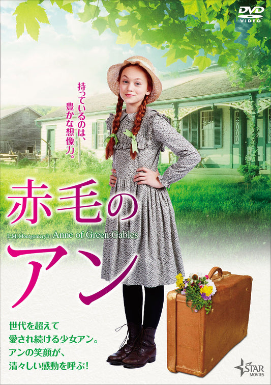 赤毛のアン
