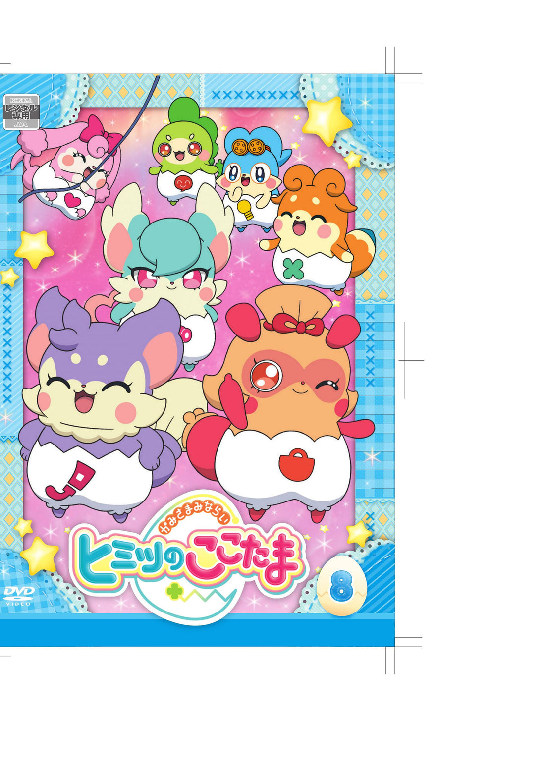かみさまみならいヒミツのここたま 8 – カタログWEB/図書館向け映像資料