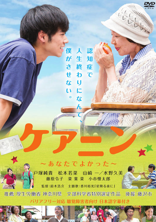 ケアニン／あなたでよかった