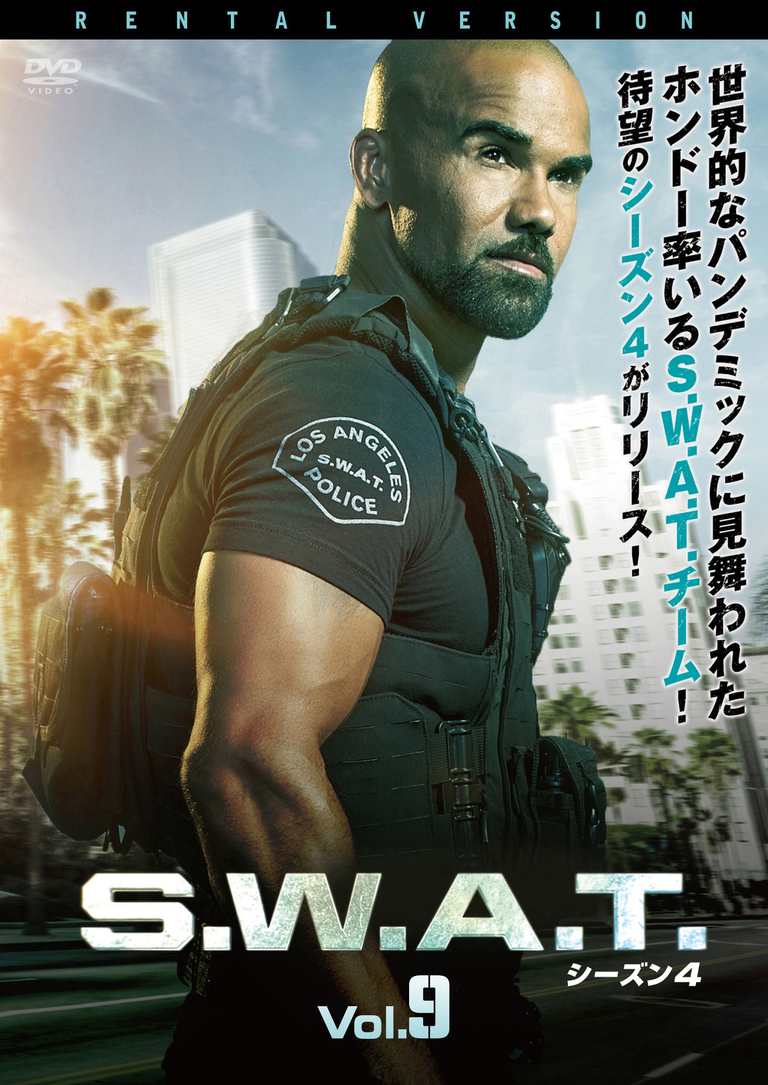 S.W.A.T. シーズン4vol.9 – カタログWEB/図書館向け映像資料