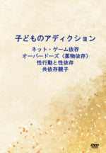 子どものアディクション