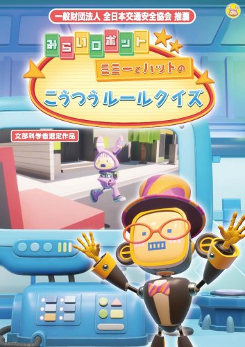 みらいロボット／ミミーとハットのこうつうルールクイズ