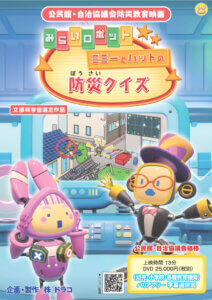 みらいロボット／ミミーとハットの防災クイズ