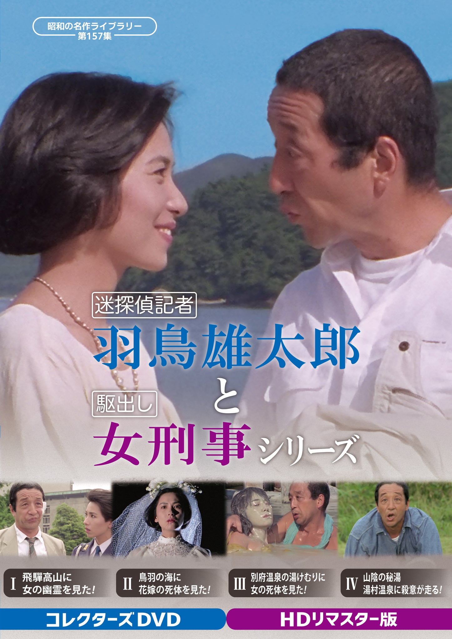 迷探偵記者羽鳥雄太郎と駆出し女刑事シリーズ　コレクターズＤＶＤ　Ｈ…