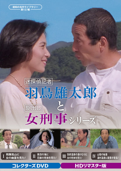 迷探偵記者羽鳥雄太郎と駆出し女刑事シリーズ　コレクターズＤＶＤ　Ｈ…