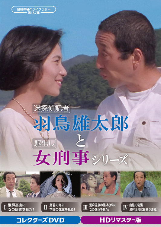 迷探偵記者羽鳥雄太郎と駆出し女刑事シリーズ　コレクターズＤＶＤ　Ｈ…