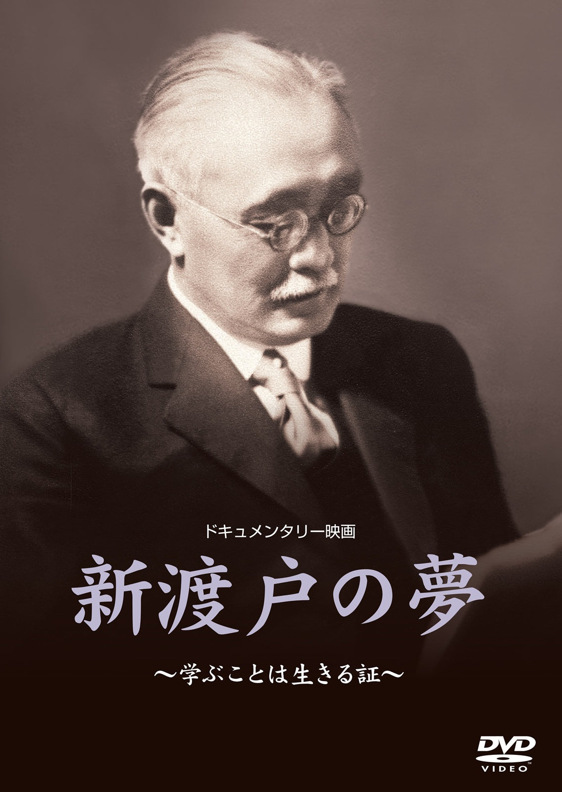 新渡戸の夢／学ぶことは生きる証