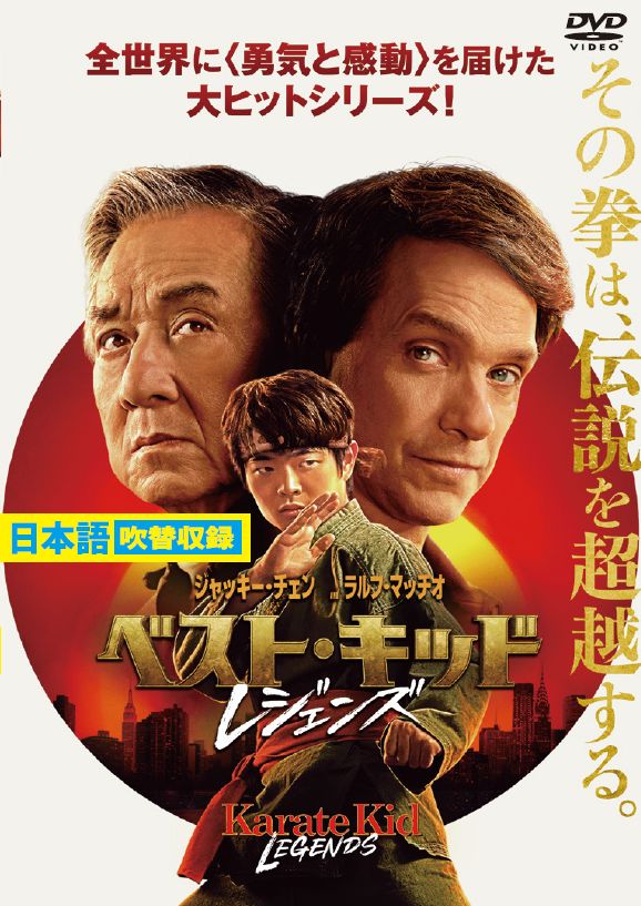 ベスト・キッド：レジェンズ