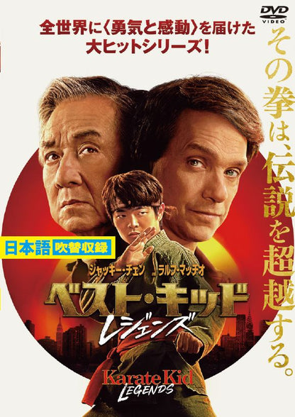 ベスト・キッド：レジェンズ