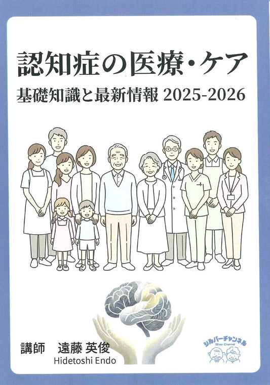 認知症の医療・ケア／基礎知識と最新情報　２０２５－２０２６