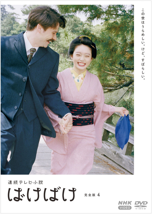 ばけばけ／連続テレビ小説　完全版４