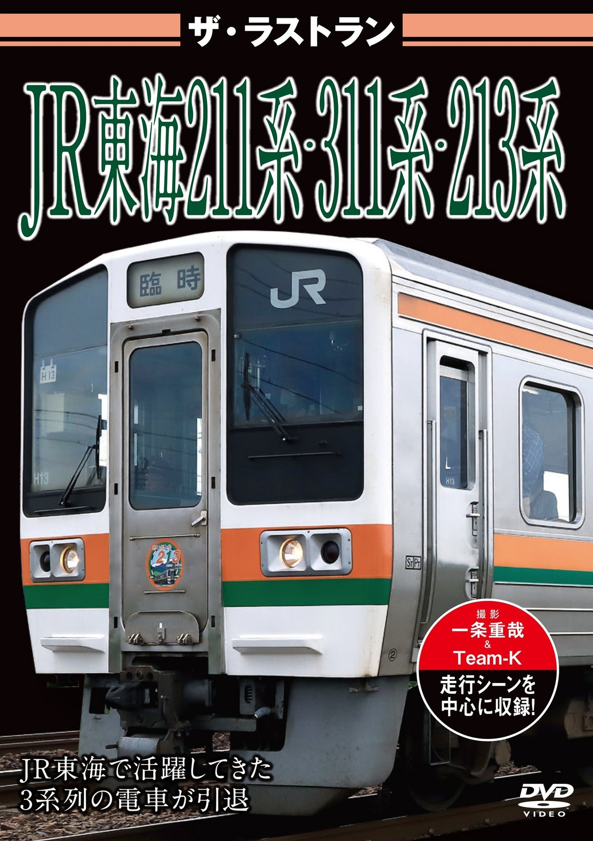 ザ・ラストラン／ＪＲ東海２１１系・３１１系・２１３系
