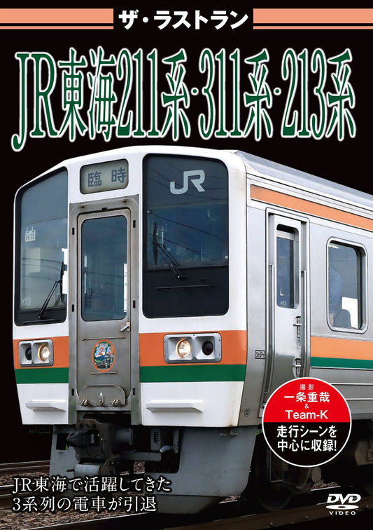 ザ・ラストラン／ＪＲ東海２１１系・３１１系・２１３系