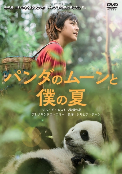 パンダのムーンと僕の夏〔上映権付〕