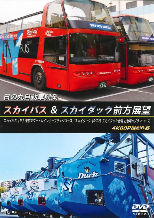 日の丸自動車興業スカイバス＆スカイダック前方展望