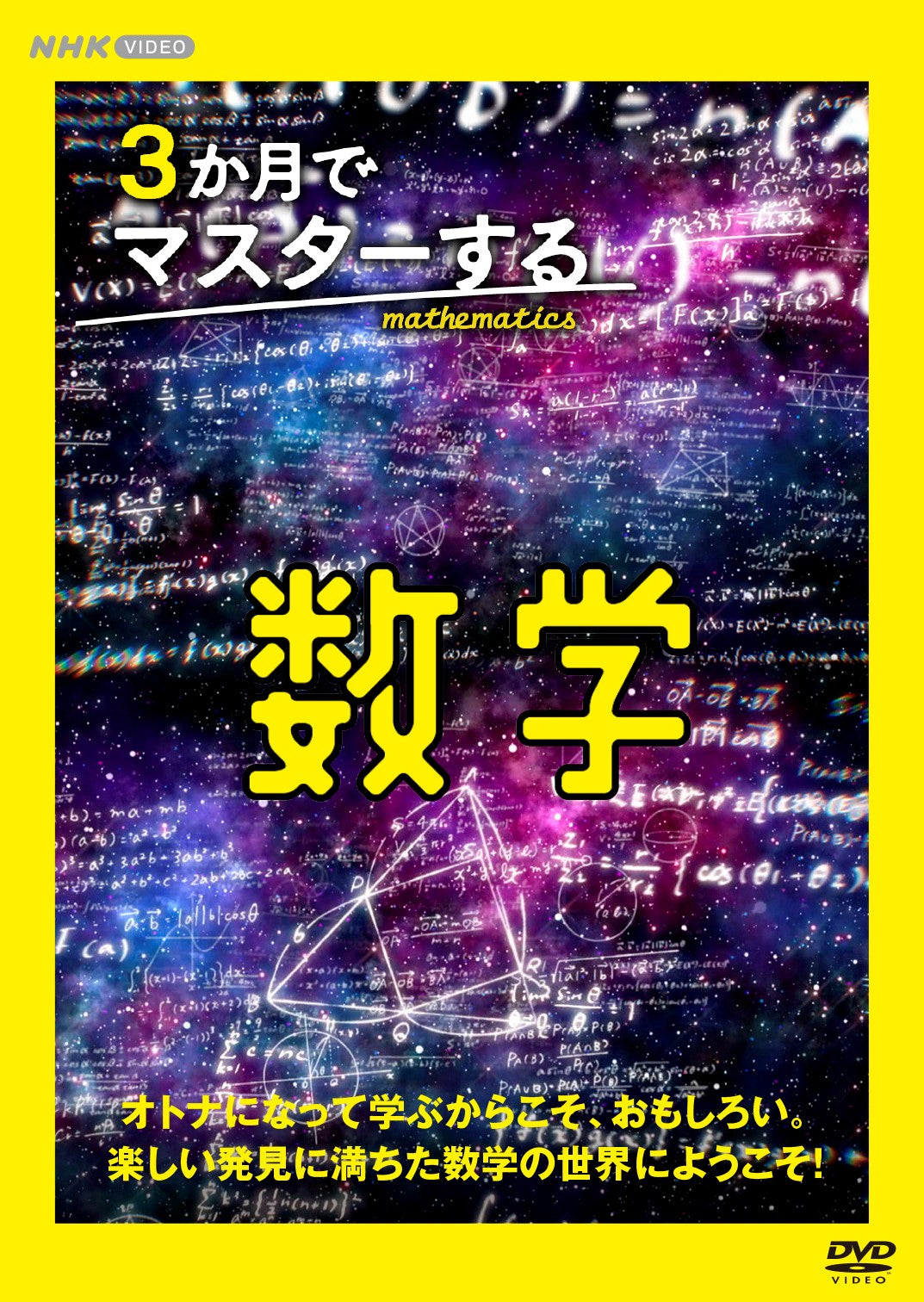 ３か月でマスターする数学　ＤＶＤＢＯＸ
