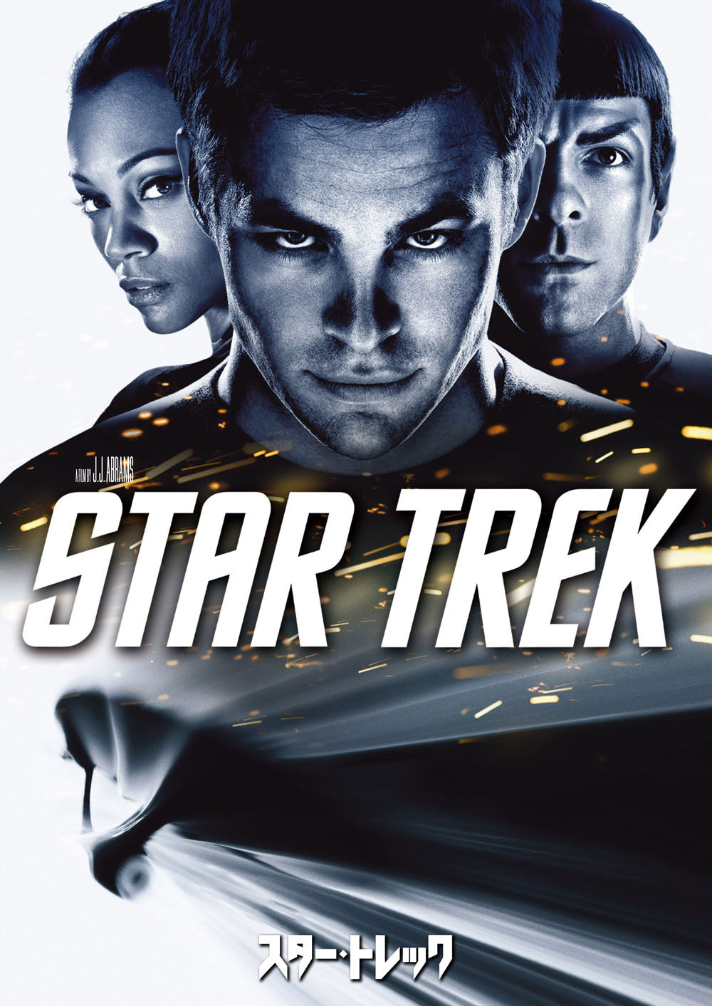 スター・トレック　〔２００９年〕