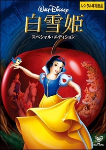 白雪姫　スペシャル・エディション