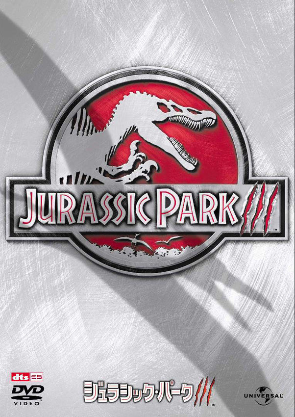 ジュラシック・パーク３