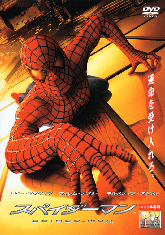 スパイダーマン