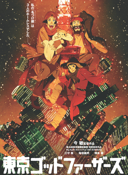 東京ゴッドファーザーズ