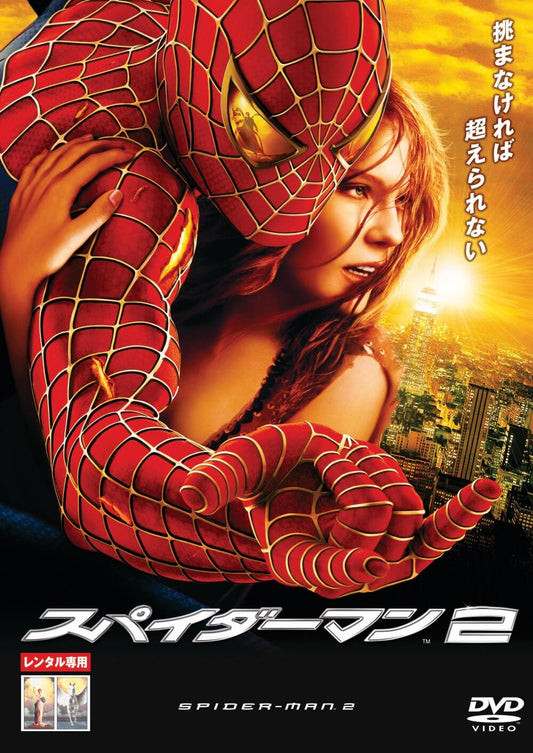 スパイダーマン２