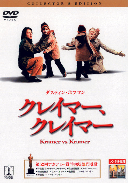 クレイマー、クレイマー　コレクターズ・エディション