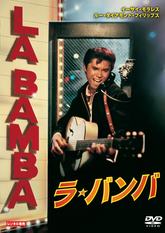 ラ・バンバ