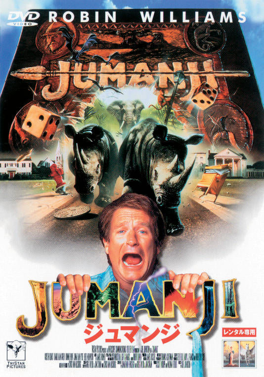 ジュマンジ