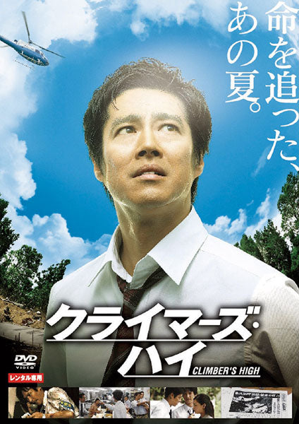 クライマーズ・ハイ　〔２００８年〕