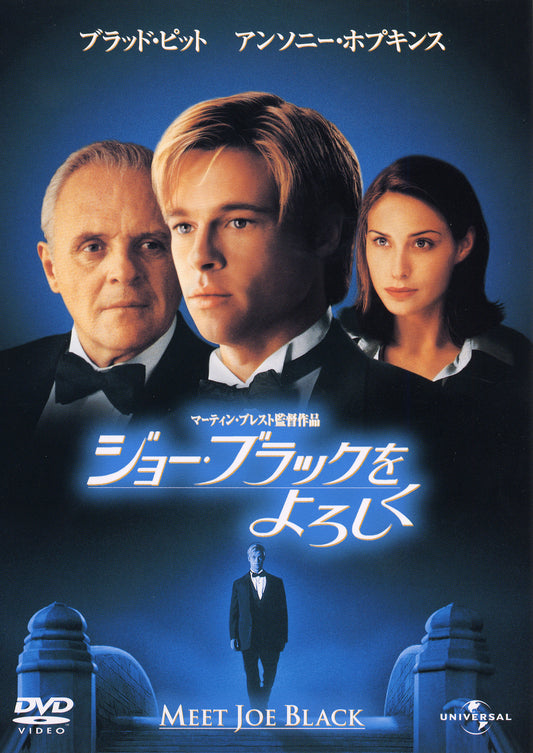 ジョー・ブラックをよろしく