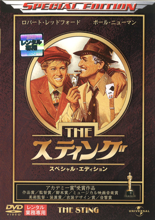 スティング　スペシャル・エディション