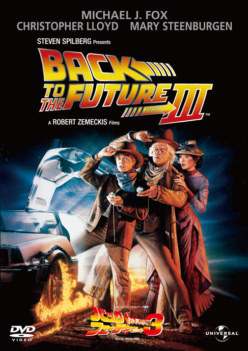 バック・トゥ・ザ・フューチャーＰＡＲＴ３