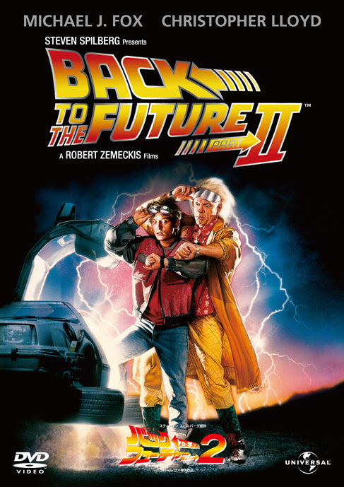 バック・トゥ・ザ・フューチャーＰＡＲＴ２