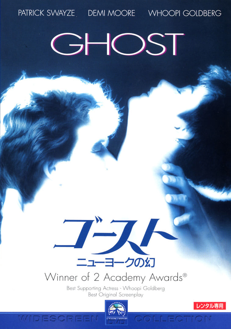 ゴースト／ニューヨークの幻