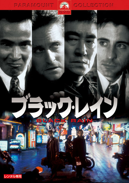 ブラック・レイン