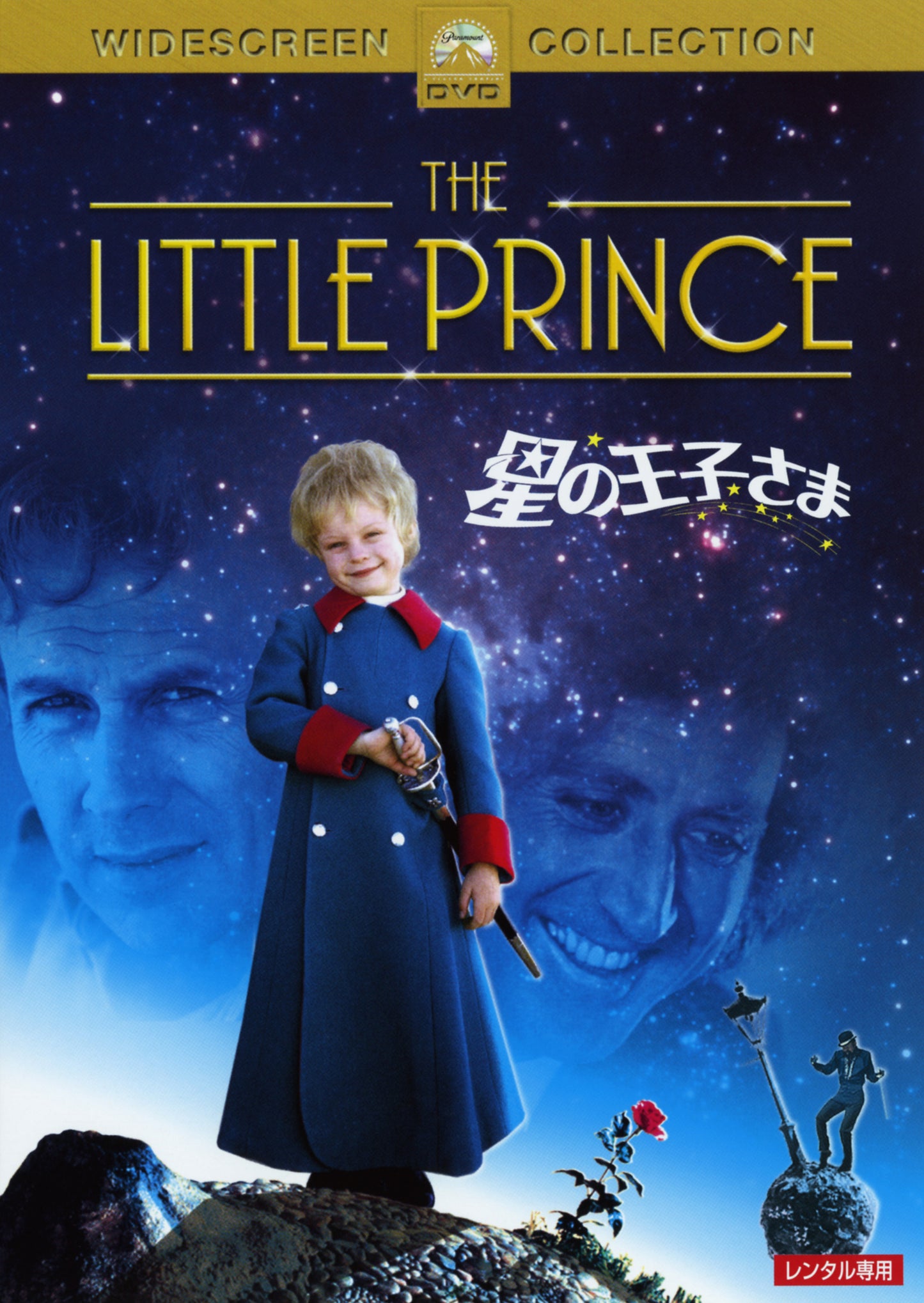 星の王子さま
