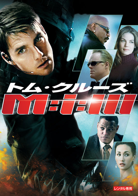 Ｍ：ｉ：３〔ミッション：インポッシブル３〕