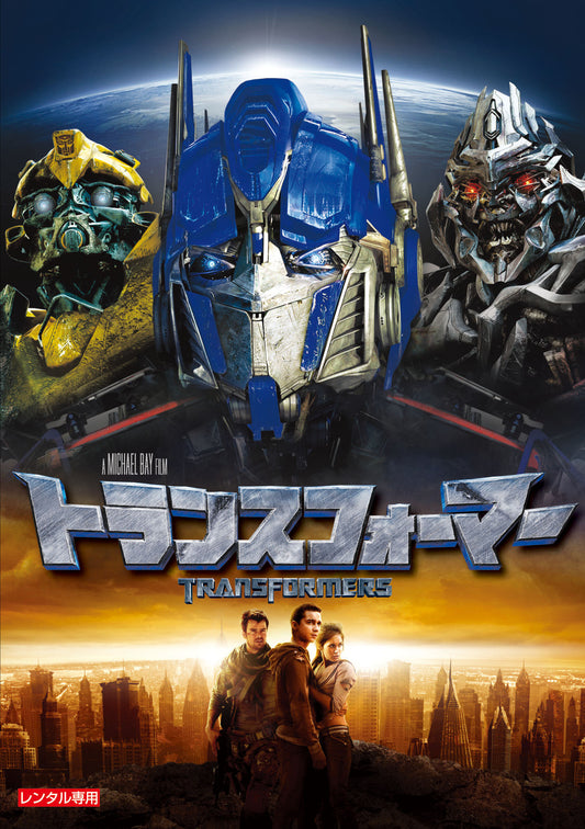 トランスフォーマー