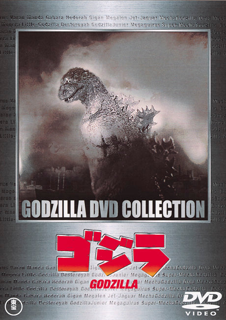 ゴジラ〔昭和２９年〕