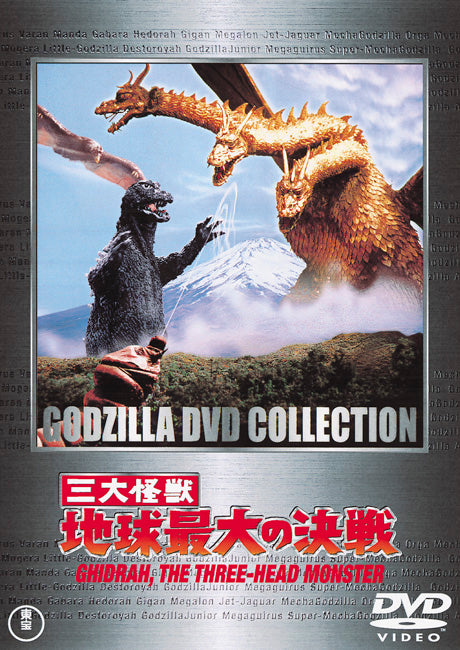 三大怪獣地球最大の決戦