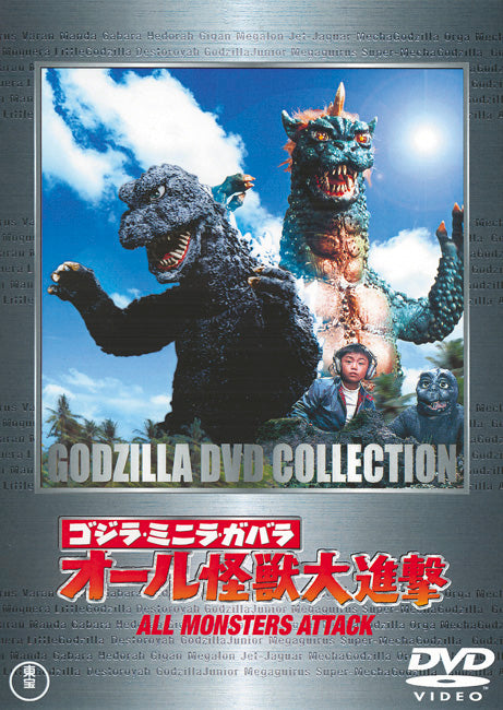 ゴジラ・ミニラ・ガバラ／オール怪獣大進撃