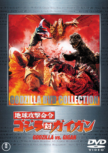 地球攻撃命令／ゴジラ対ガイガン
