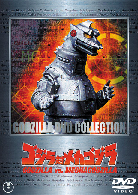 ゴジラ対メカゴジラ