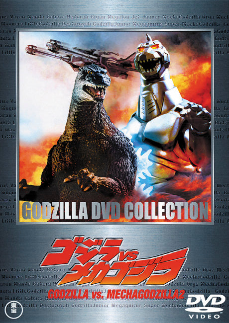 ゴジラｖｓメカゴジラ〔１９９３年度作品〕